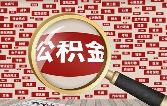 白山封存公积金取流程（封存公积金如何取出来）